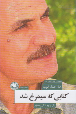 کتابی که سیمرغ شد